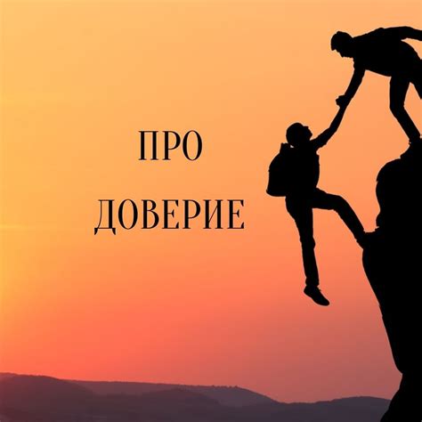 Неспособность доверять