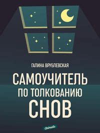 Нетрадиционные подходы к толкованию снов