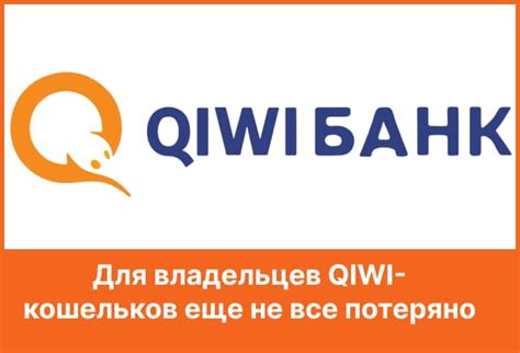 Не все магазины принимают qiwi