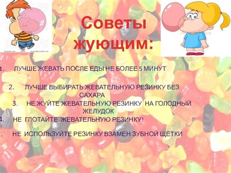 Не жуйте жевательную резинку