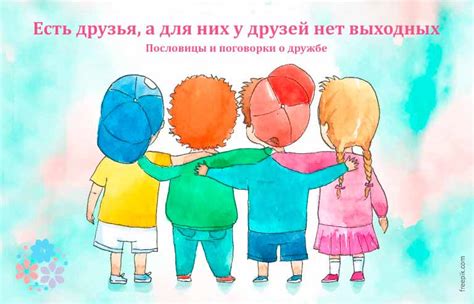 Не забывайте о дружбе и поддержке в будущем