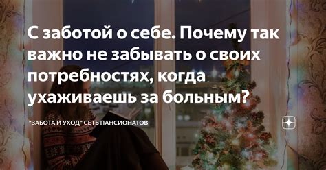 Не забывайте о себе и своих потребностях
