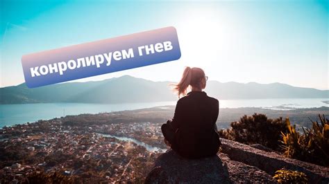Не обижайся: как сохранить спокойствие в сложных ситуациях