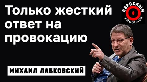 Не отвечайте на провокации!