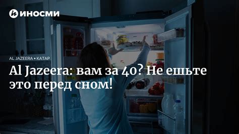 Не рекомендуется перед сном