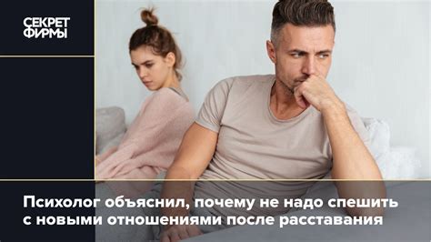 Не спешить с новыми отношениями