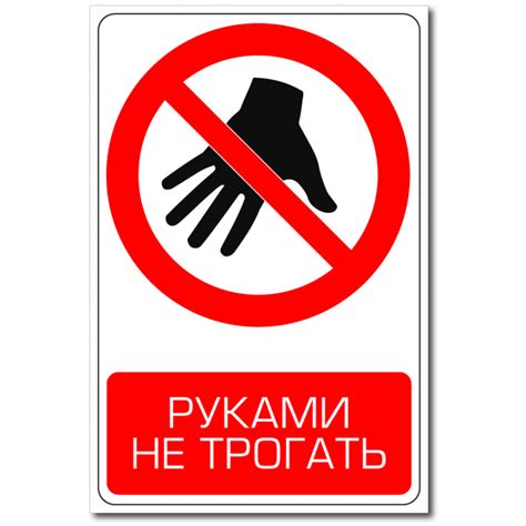 Не трогать товары