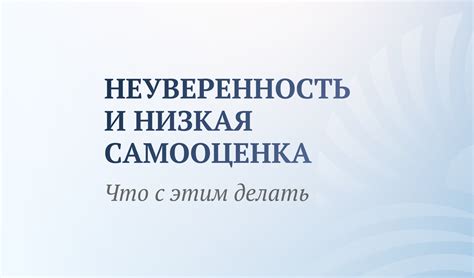Низкая самооценка и неуверенность