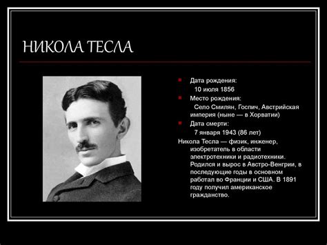 Никола Тесла: Разработка и применение
