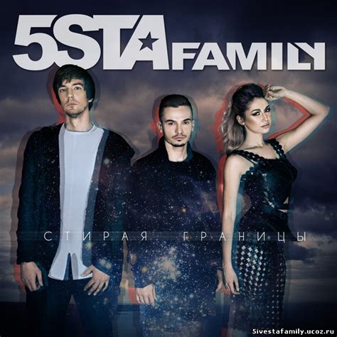 Новая песня от 5sta family