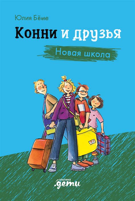Новая школа и первые друзья