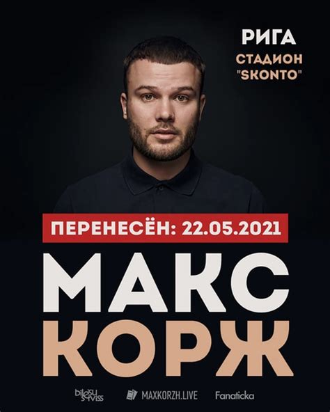 Новости Макса Коржа 2021 года
