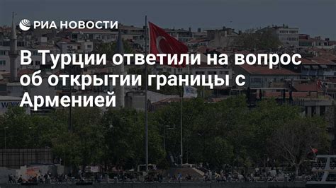 Новости об открытии границы с Арменией в Россию