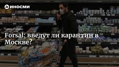 Новости о введении карантина в Москве