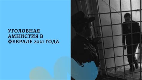 Новости по амнистии в 2021 году