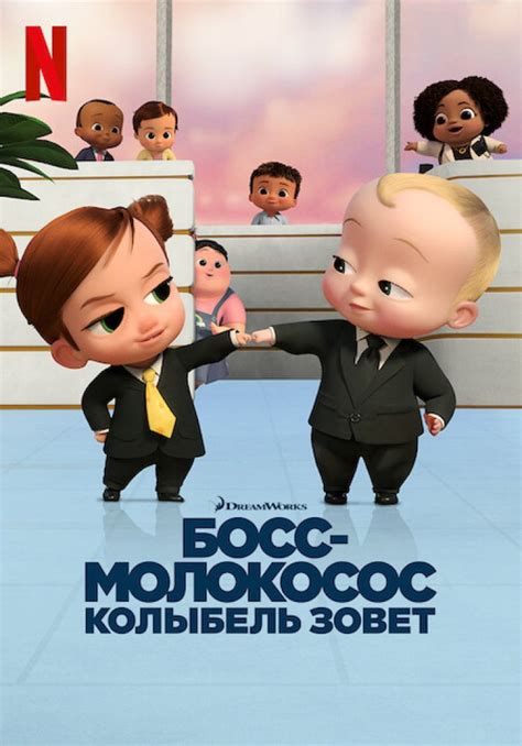 Новости франшизы Босс Молокосос