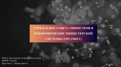 Новые вызовы и проблемы министерской системы