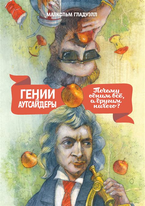 Новые исследования Пересильда: гении и шарлатаны