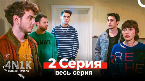 Новые начала