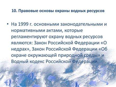 Новые нормы и правила в сфере водных ресурсов