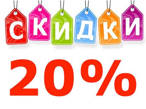 Новые скидки 20% на лучшие товары
