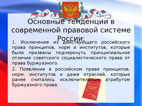 Новые тенденции в правовой системе России