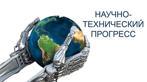 Новые технологии и научно-технический прогресс
