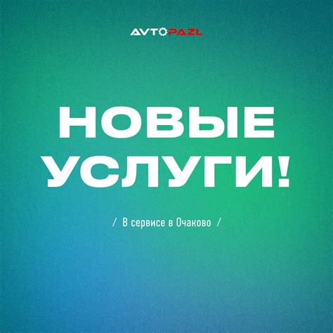 Новые услуги