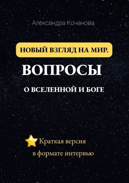 Новый взгляд на мир