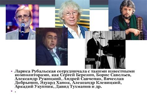 Новый виток: сотрудничество с известными композиторами
