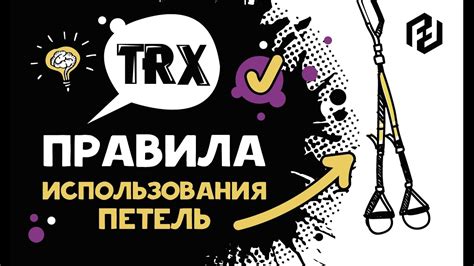Норма движения и правила использования разворотных петель