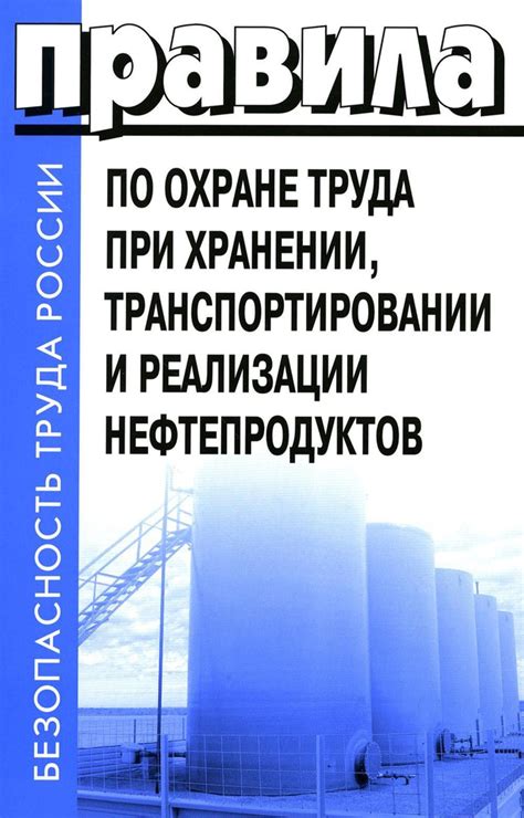 Нормы безопасности при хранении нефтепродуктов