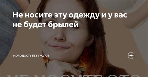 Носите прочную одежду