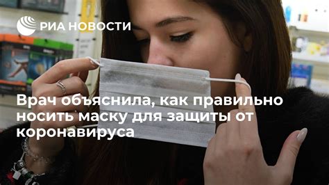 Носить маску для защиты