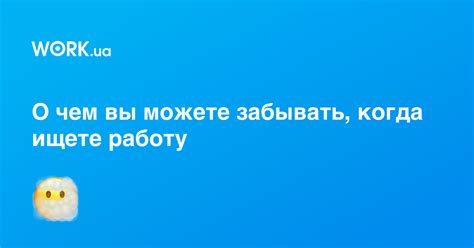 Нужно учитывать при поиске работы: полезные советы