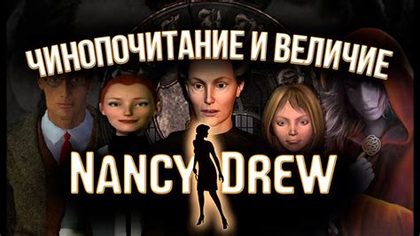 Нэнси Дрю - новые приключения в игре