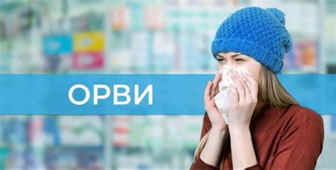 ОРВИ: основные симптомы и причины возникновения