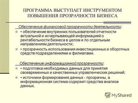 Обеспечение финансовой прозрачности