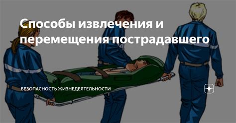 Обеспечьте безопасность пострадавшего
