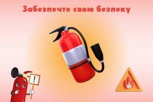 Обеспечьте свою безопасность