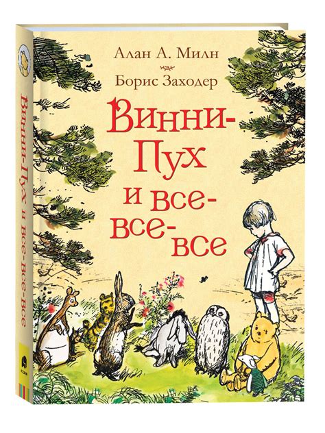 Обзор книги "Винни-Пух" Алана Милна