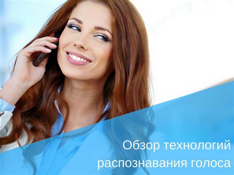 Области применения технологий распознавания голоса