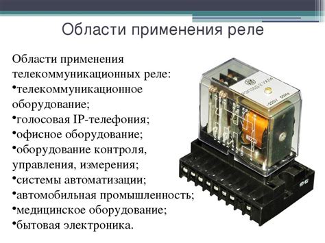 Области применения электромеханического реле
