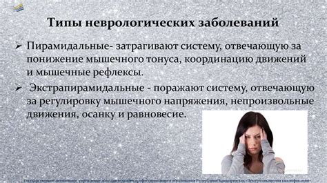 Облегчение симптомов неврологических заболеваний