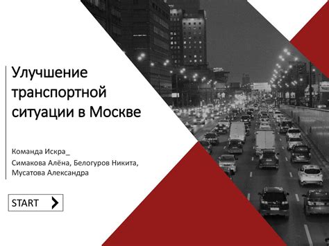 Облегчение транспортной ситуации