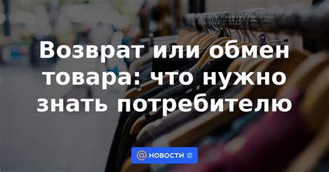Обмен товара: что нужно знать