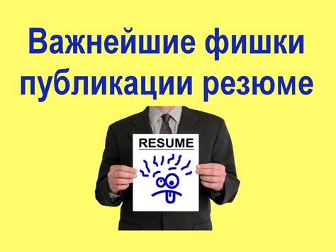 Обновление резюме и профиля на сайтах по трудоустройству