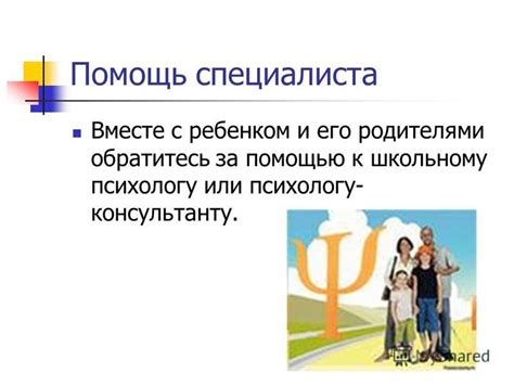 Обратитесь за помощью к психологу или профессиональному консультанту