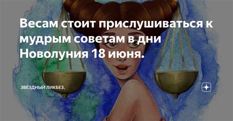 Обратиться к мудрым советам