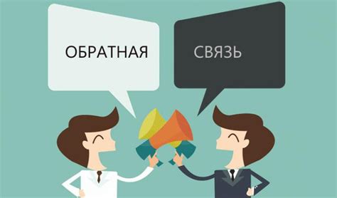 Обратная связь и коммуникация с начальством